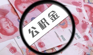 公积金贷款就不能取余额了吗（公积金贷款就不能取余额了吗北京）