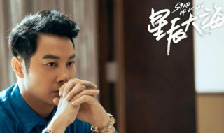 星辰大海朱托尼是谁演的 星辰大海导演是谁