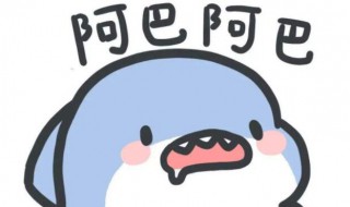 阿巴阿巴阿巴什么梗