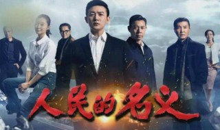 人民的名义电视剧简介 人民的名义电视剧剧情简介