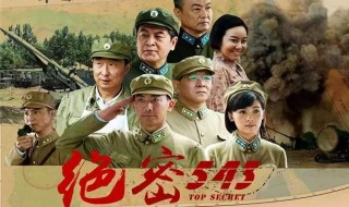 绝密543电视剧简介 绝密543电视剧简介内容