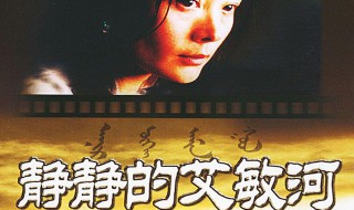 静静的艾敏河电视剧简介（静静的艾敏河 电视剧第一集）
