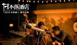 日不落酒店电影简介（日不落酒店电影介绍）