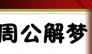 梦见人死了 梦见人死了又活过来了是什么意思