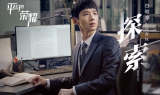 平凡的荣耀大结局是什么 平凡的荣耀的结局是什么