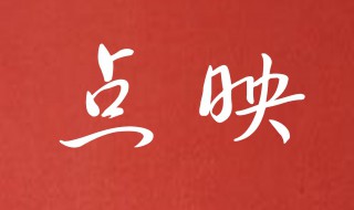 电影院点映是什么意思 啥叫电影点映
