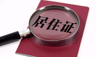 办理居住证都需要什么材料（广州办理居住证都需要什么材料）