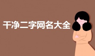 两个字好的微信昵称 两个字的微信昵称2021最新的