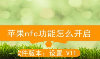 苹果有nfc功能吗 苹果门禁卡nfc功能怎么用