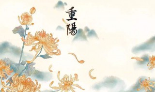 九九重阳节祝福 九九重阳节的来历和意义