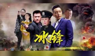 冰锋剧情介绍（冰锋剧情介绍演员表）