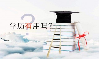 怎样提升学历（提升学历有哪几种途径）