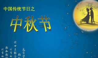 中秋节还有多少天（中秋节意义是啥）