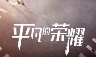 平凡的荣耀改编自哪部小说 平凡的荣耀改编自哪部小说作品