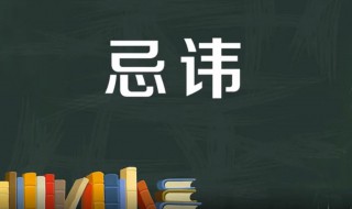 忌讳是什么意思 忌讳是什么意思解释