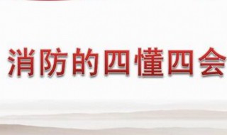 消防四懂四会的内容是什么 消防安全四懂四会的内容是什么