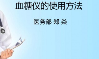 血糖仪的使用方法 血糖仪的使用方法视频教程