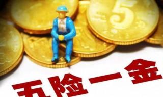 五险一金有哪些（五险一金有哪些可以取出来）