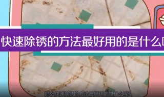 快速除锈的方法最好用 快速除锈的方法最好用可乐