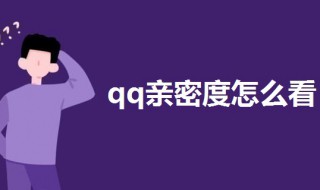 qq亲密度怎么看（qq亲密度怎么算的）