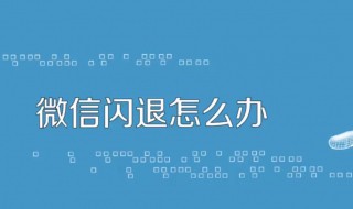 微信闪退什么原因 微信闪退什么原因苹果手机ios16