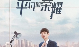 平凡的荣耀奕秋妈妈是什么身份 平凡的荣耀里孙弈秋的妈妈是谁演的