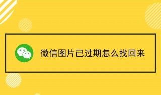 微信图片过期了怎么恢复（微信图片过期了怎么恢复免费）