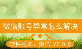 微信如何消除账号异常 微信如何消除账号异常,疑似被盗
