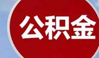 公积金贷款多久放款 中国银行公积金贷款多久放款