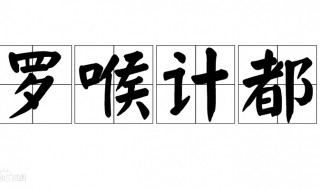 罗睺计都是谁（罗睺计都去哪了）