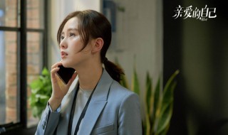 电视剧亲爱的自己剧情简介（电视剧亲爱的自己百度百科）
