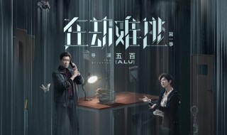 在劫难逃的结局是什么意思 在劫难逃结局是什么?结局会有反转吗