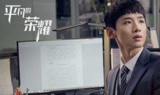平凡荣耀孙弈秋妈妈是谁 平凡荣耀孙弈秋妈妈是谁扮演的