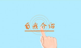 自我介绍最好的方法 自我介绍最好的方法是什么