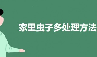 家里面虫子多怎么处理 家里面虫子多怎么办