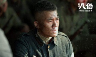 八佰什么时候上映 八佰什么时候上映的电影