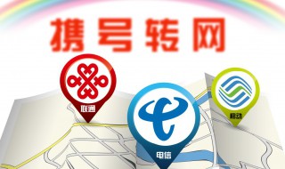 手机号携号转网方法 手机号携号转网方法是什么