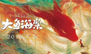 大鱼海棠的真正含义（大鱼海棠的真正含义湫）