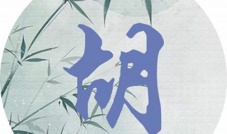全国姓胡最好听的名字 全国姓胡最好听的名字三个字