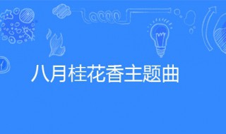 八月桂花香主题曲 八月桂花香主题曲原唱罗文