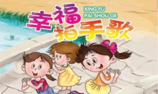 如果感到幸福你就拍拍手歌曲 如果感到幸福你就拍拍手歌曲简谱
