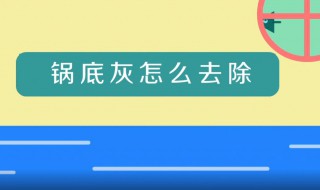 锅底灰怎么快速去除（锅底灰怎么快速去除小妙招）