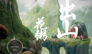 出山歌词（出山歌词完整版打印）