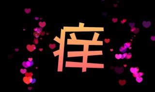 痒歌词（痒歌词作者孟楠）