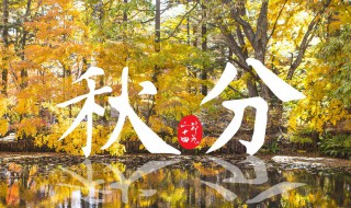 什么时间秋分（什么时间秋分种麦）