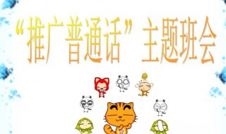 推广普通话的口号（推广普通话的口号简单）