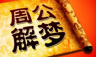 做梦梦到死人（做梦梦到死人了办丧事是什么意思）