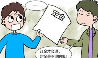 定金和订金的区别是什么 定金和订金的意思一样吗