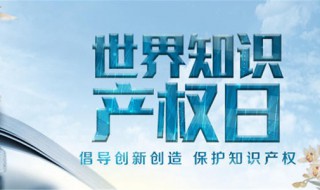 世界知识产权日（世界知识产权日是每年的几月几日）