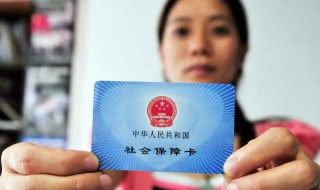医保卡办理 医保卡办理后多久可以使用